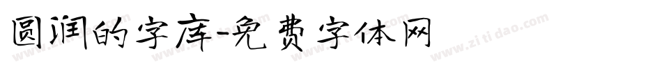 圆润的字库字体转换