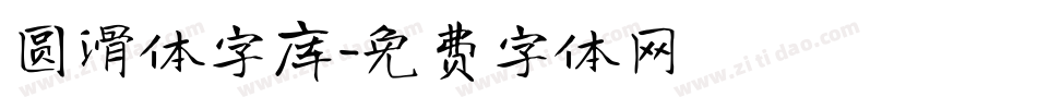 圆滑体字库字体转换
