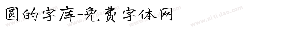圆的字库字体转换