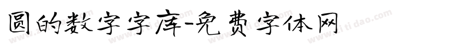 圆的数字字库字体转换