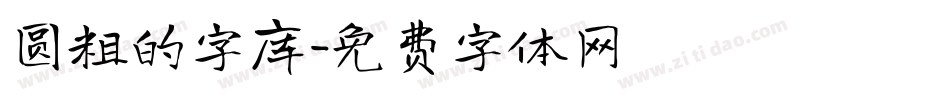 圆粗的字库字体转换