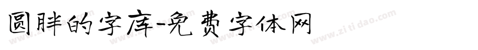 圆胖的字库字体转换