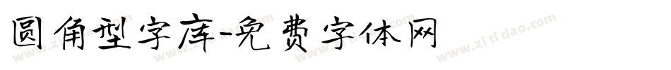 圆角型字库字体转换