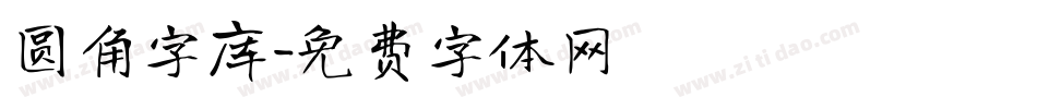 圆角字库字体转换