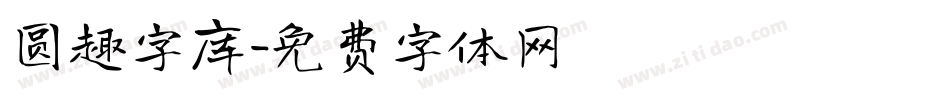 圆趣字库字体转换