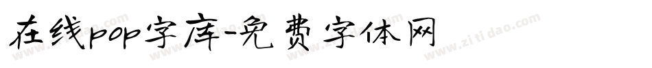 在线pop字库字体转换