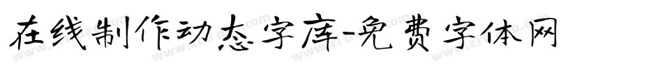 在线制作动态字库字体转换