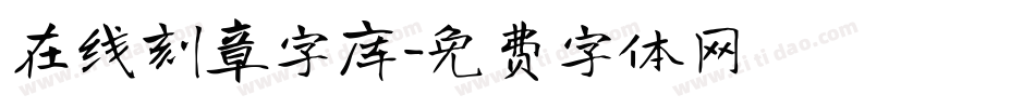 在线刻章字库字体转换