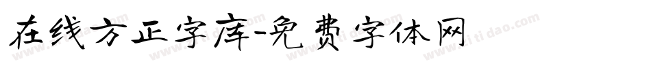 在线方正字库字体转换