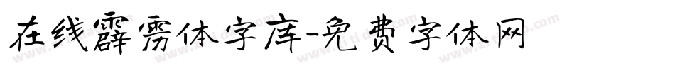 在线霹雳体字库字体转换