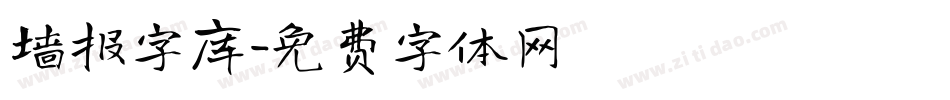 墙报字库字体转换