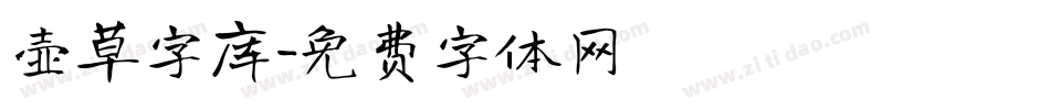 壶草字库字体转换