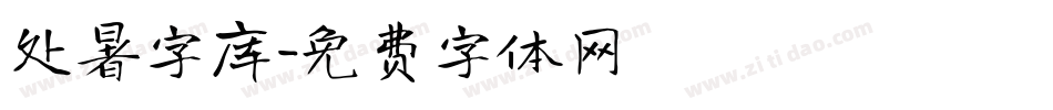 处暑字库字体转换