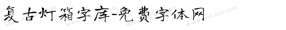 复古灯箱字库字体转换
