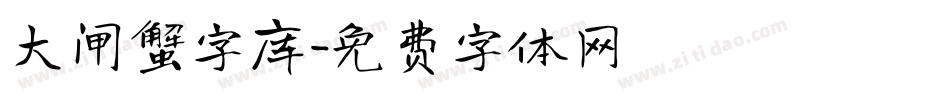 大闸蟹字库字体转换