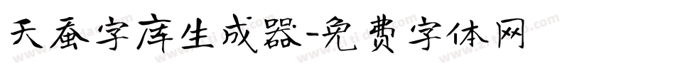 天蚕字库生成器字体转换