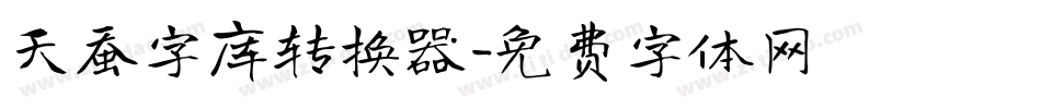 天蚕字库转换器字体转换