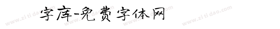 夰朘字库字体转换