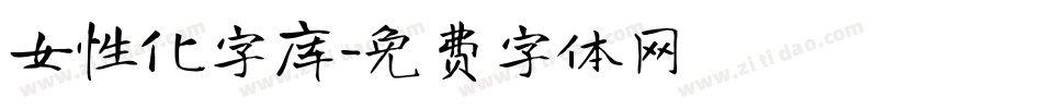 女性化字库字体转换