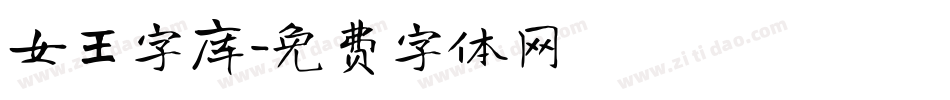 女王字库字体转换