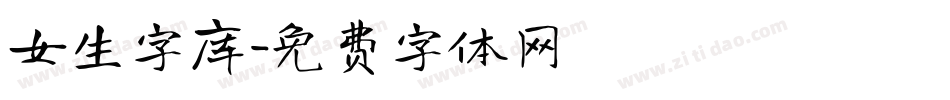 女生字库字体转换