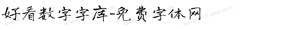 好看数字字库字体转换