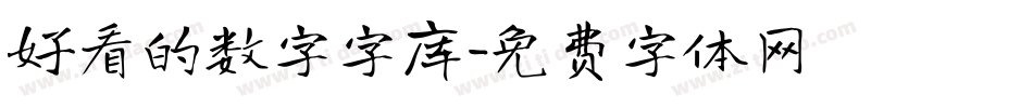 好看的数字字库字体转换