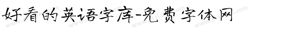 好看的英语字库字体转换