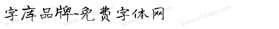 字库品牌字体转换