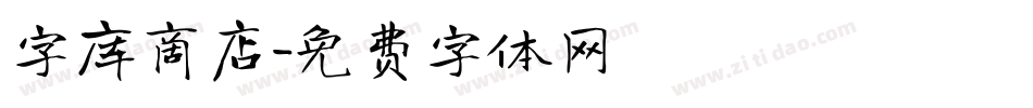 字库商店字体转换
