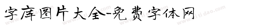字库图片大全字体转换