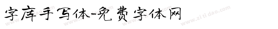 字库手写体字体转换