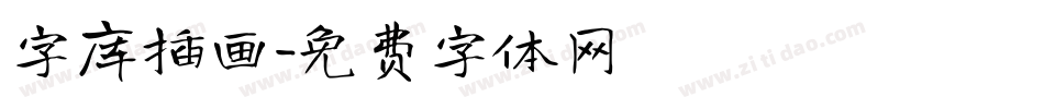 字库插画字体转换