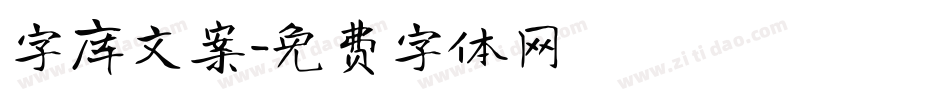 字库文案字体转换