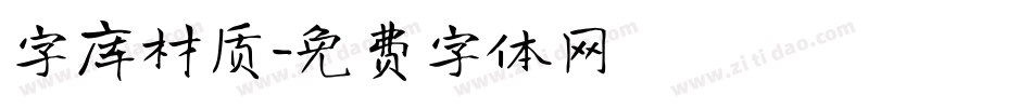 字库材质字体转换