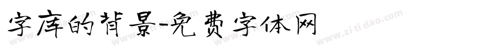 字库的背景字体转换