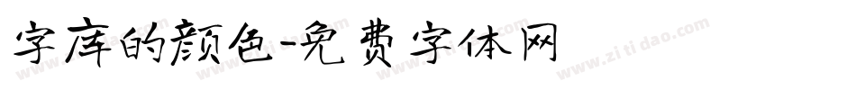 字库的颜色字体转换