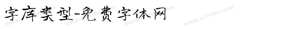 字库类型字体转换