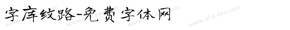 字库纹路字体转换