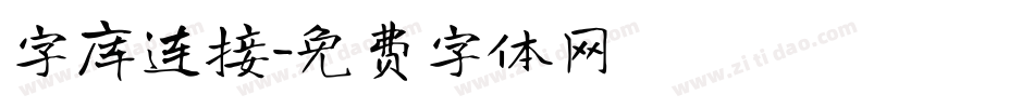 字库连接字体转换