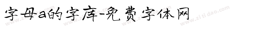 字母a的字库字体转换