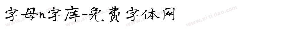 字母n字库字体转换