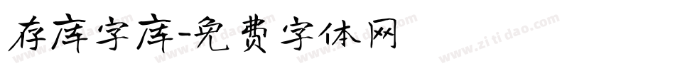 存库字库字体转换