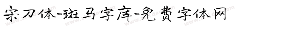 宋刀体-斑马字库字体转换