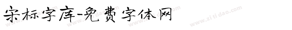 宋标字库字体转换