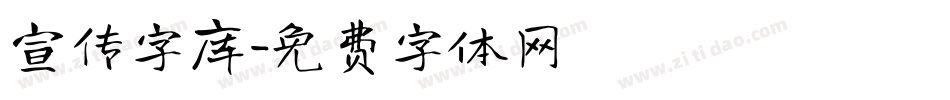 宣传字库字体转换
