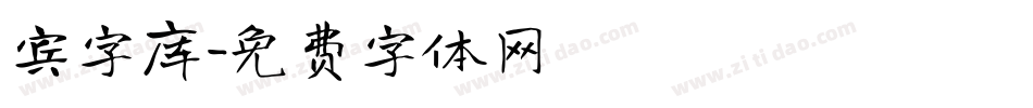 宾字库字体转换