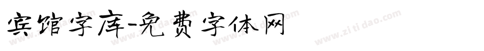 宾馆字库字体转换