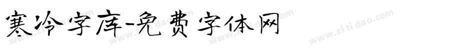 寒冷字库字体转换