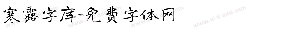 寒露字库字体转换